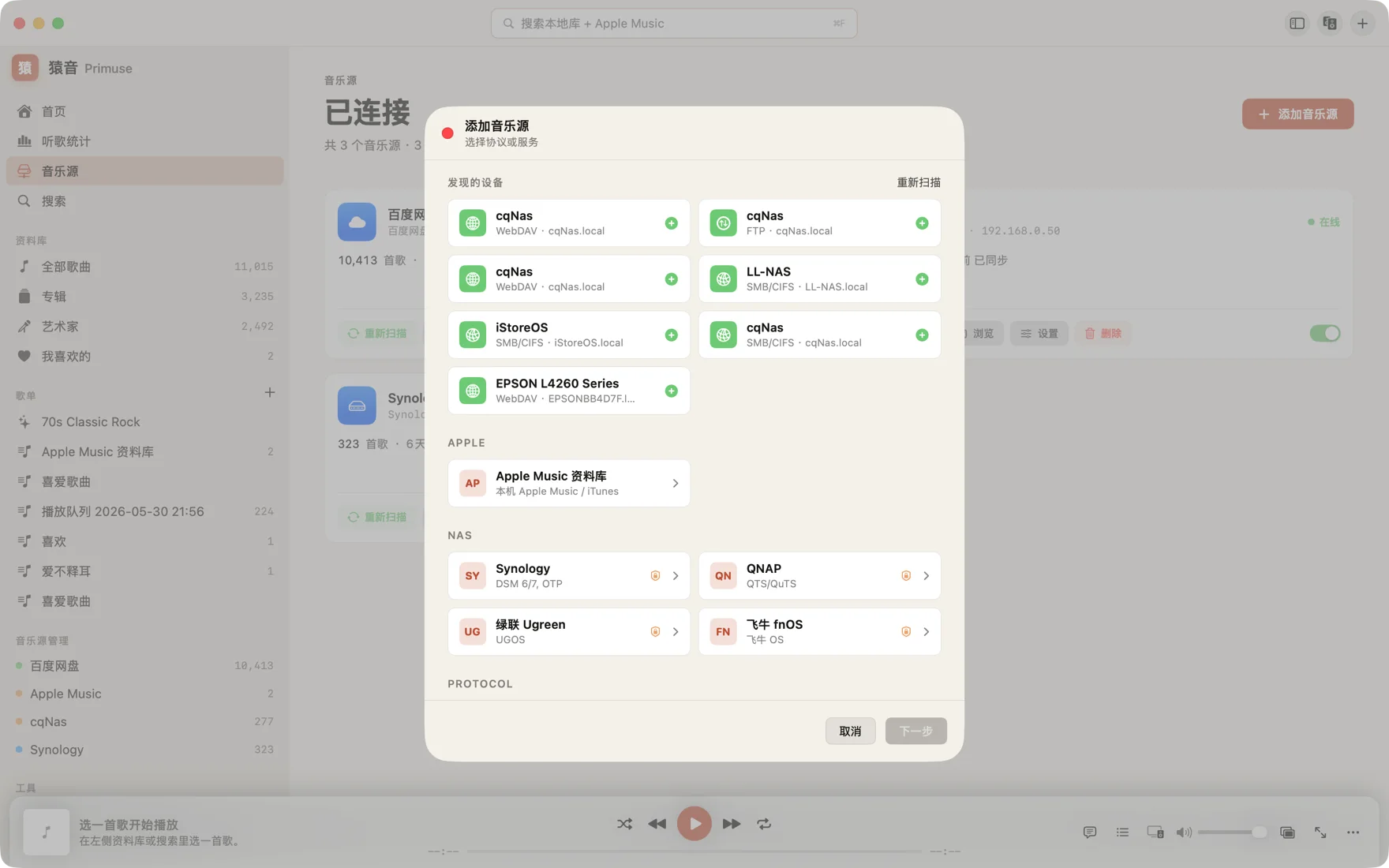 Primuse macOS 添加音乐源界面 — SMB、WebDAV、Synology、QNAP、绿联、飞牛